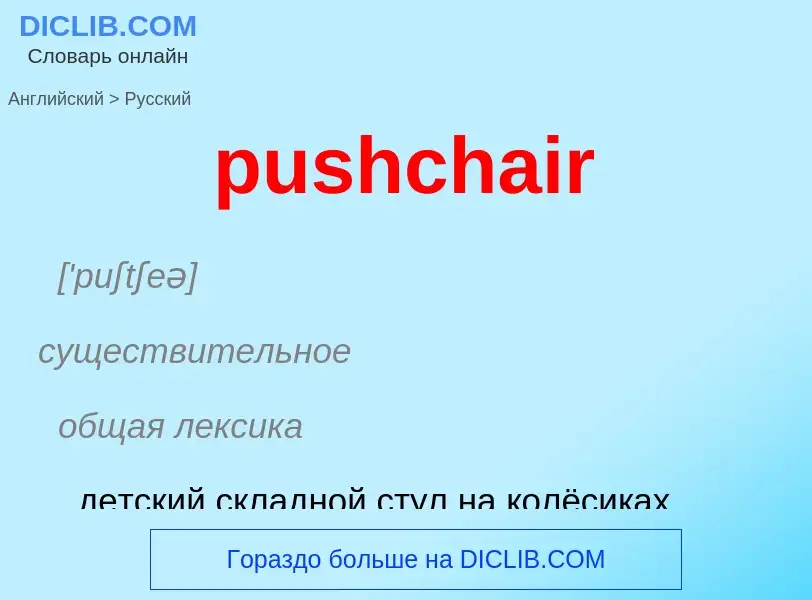 Как переводится pushchair на Русский язык