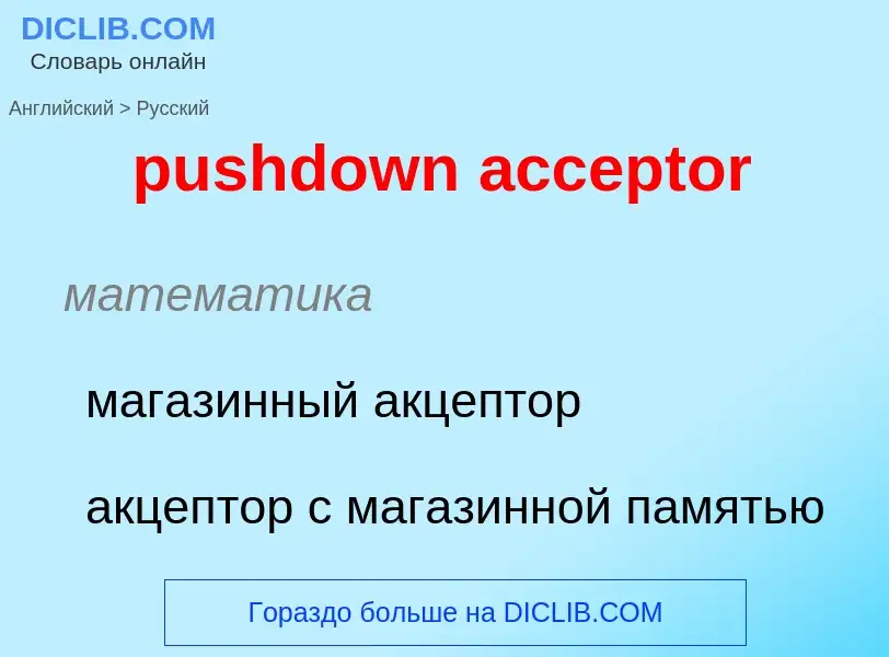 What is the Russian for pushdown acceptor? Translation of &#39pushdown acceptor&#39 to Russian