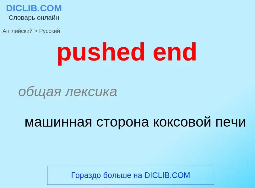 Как переводится pushed end на Русский язык