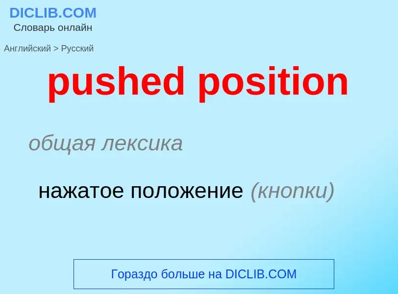 Как переводится pushed position на Русский язык