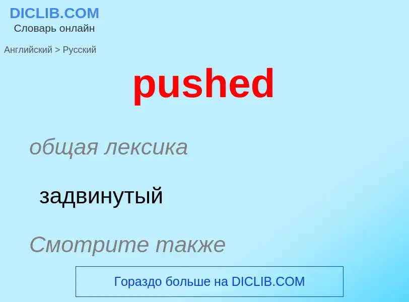 Как переводится pushed на Русский язык