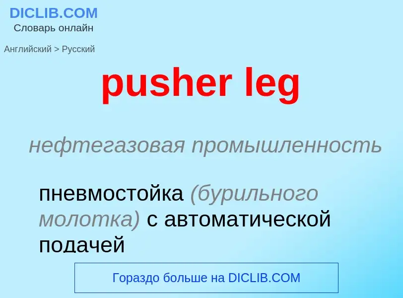 Как переводится pusher leg на Русский язык