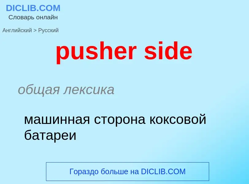 Как переводится pusher side на Русский язык