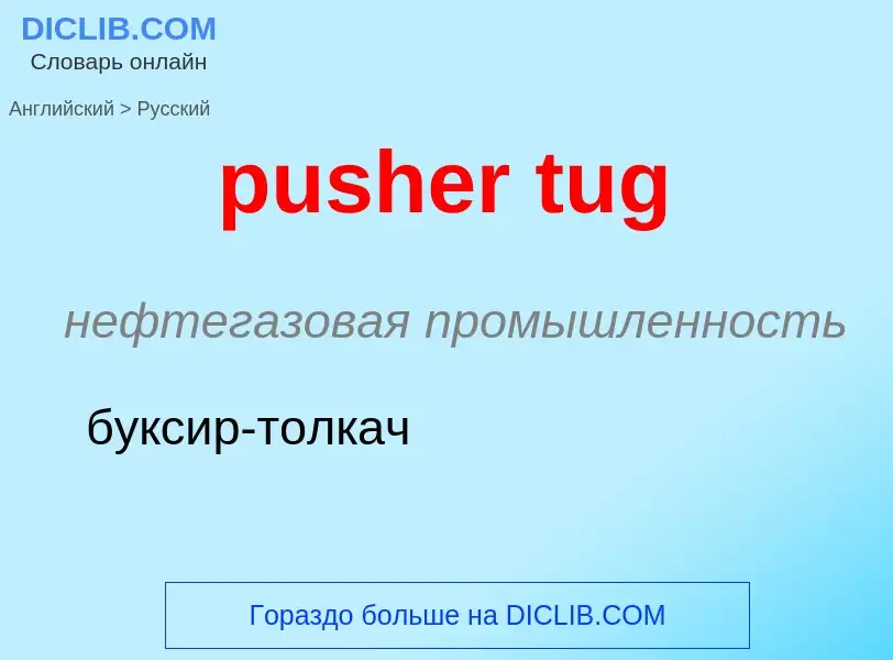 Как переводится pusher tug на Русский язык