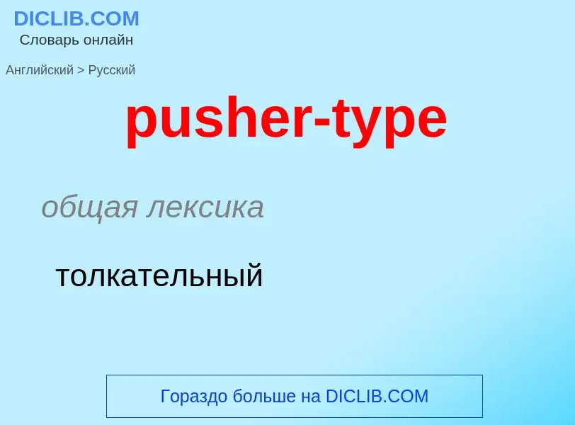 Как переводится pusher-type на Русский язык