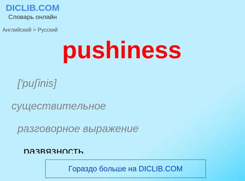 Как переводится pushiness на Русский язык