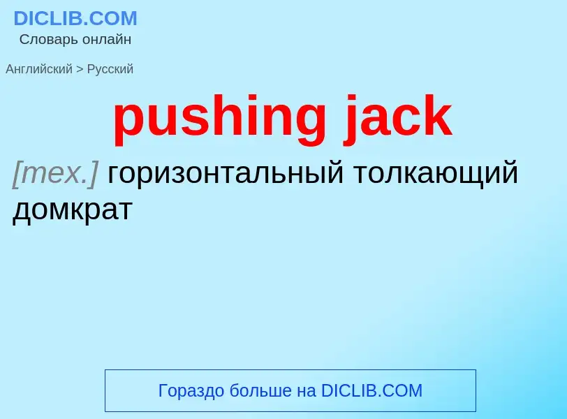 Как переводится pushing jack на Русский язык