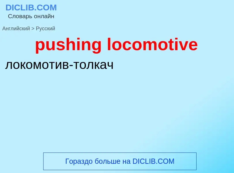 Как переводится pushing locomotive на Русский язык