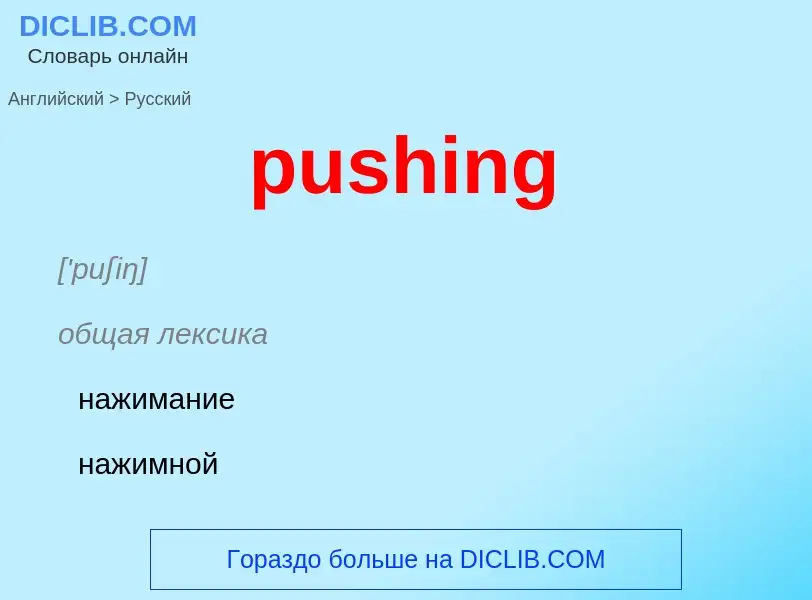 Как переводится pushing на Русский язык