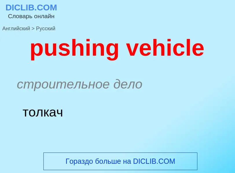 Как переводится pushing vehicle на Русский язык