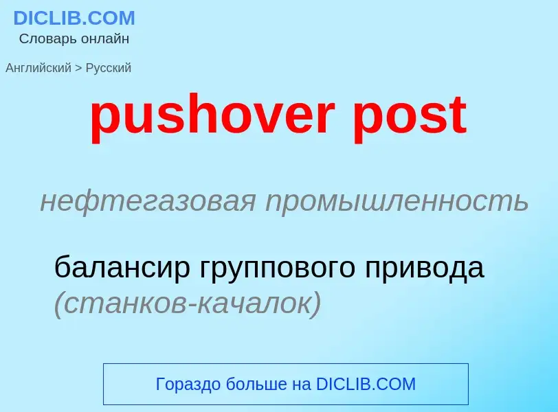 Μετάφραση του &#39pushover post&#39 σε Ρωσικά