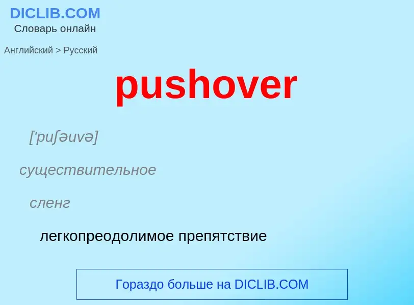 Как переводится pushover на Русский язык