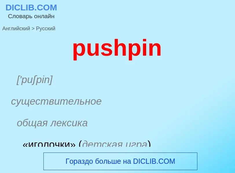 Как переводится pushpin на Русский язык