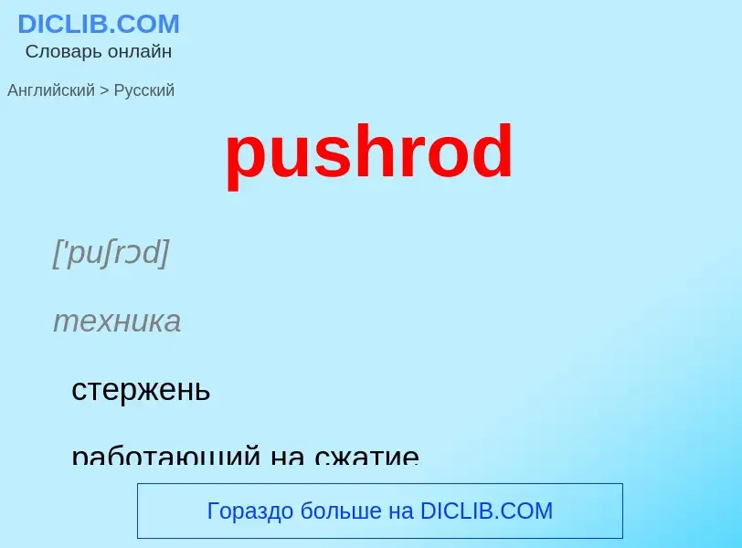 Как переводится pushrod на Русский язык