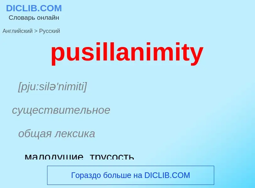 Как переводится pusillanimity на Русский язык