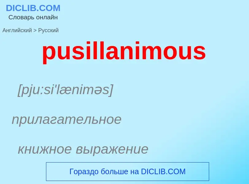 Как переводится pusillanimous на Русский язык