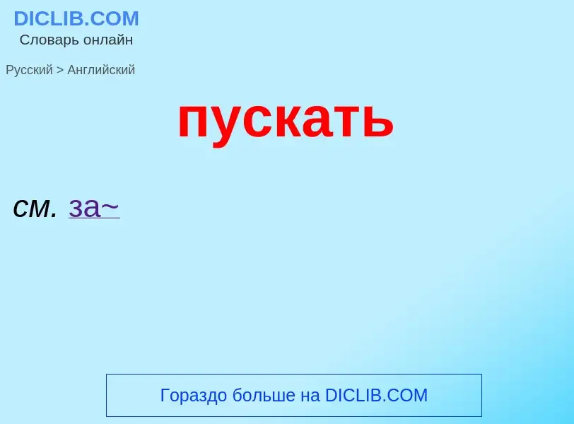 What is the إنجليزي for пускать? Translation of &#39пускать&#39 to إنجليزي