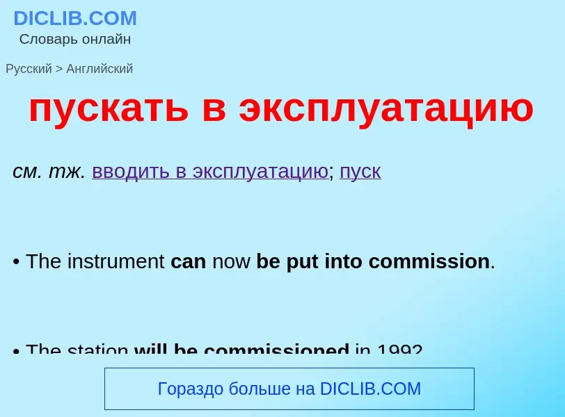 What is the English for пускать в эксплуатацию? Translation of &#39пускать в эксплуатацию&#39 to Eng