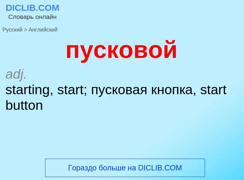 Как переводится пусковой на Английский язык