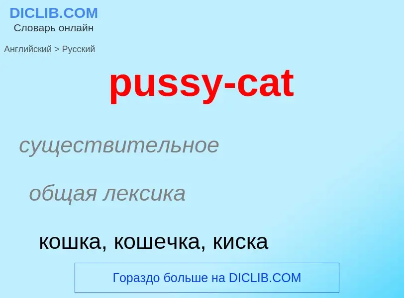 Как переводится pussy-cat на Русский язык