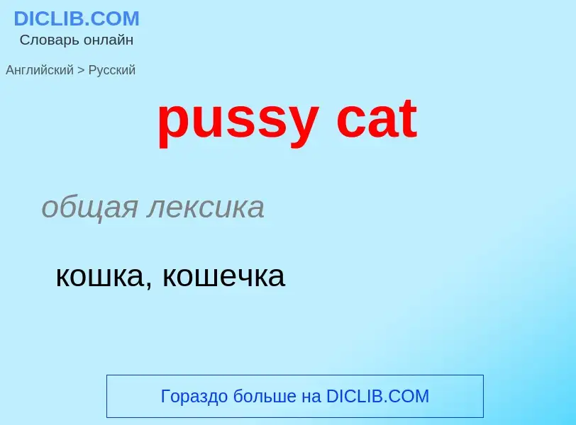 Как переводится pussy cat на Русский язык