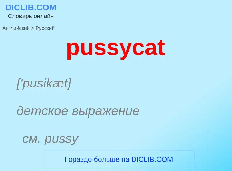 Как переводится pussycat на Русский язык