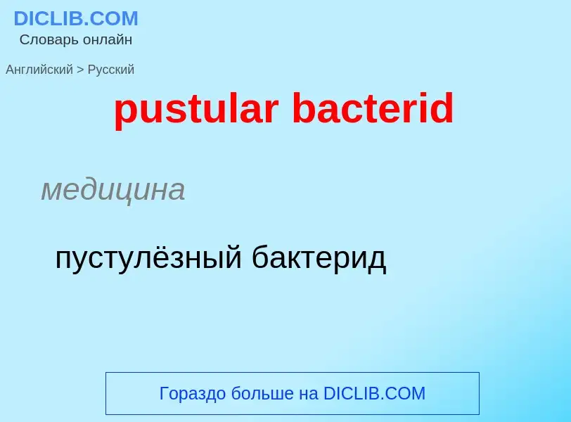 Как переводится pustular bacterid на Русский язык