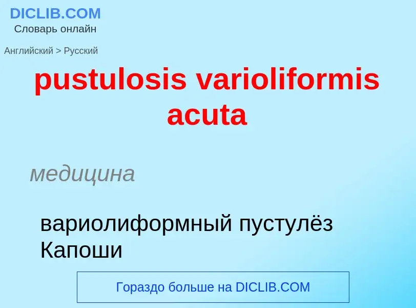 Как переводится pustulosis varioliformis acuta на Русский язык