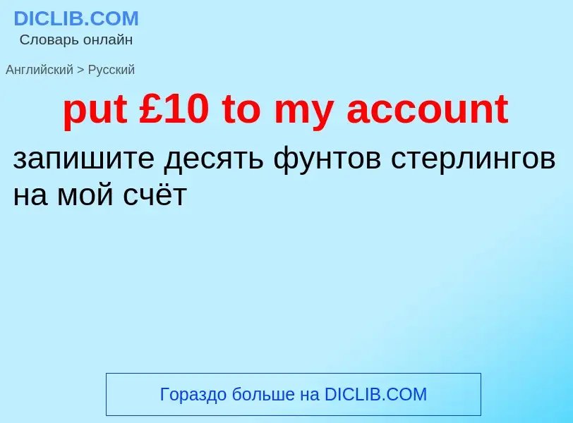 Как переводится put £10 to my account на Русский язык