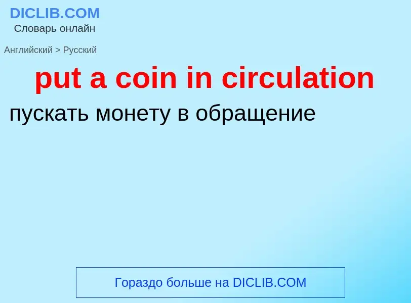 Как переводится put a coin in circulation на Русский язык