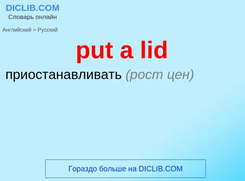 What is the Russian for put a lid? Translation of &#39put a lid&#39 to Russian