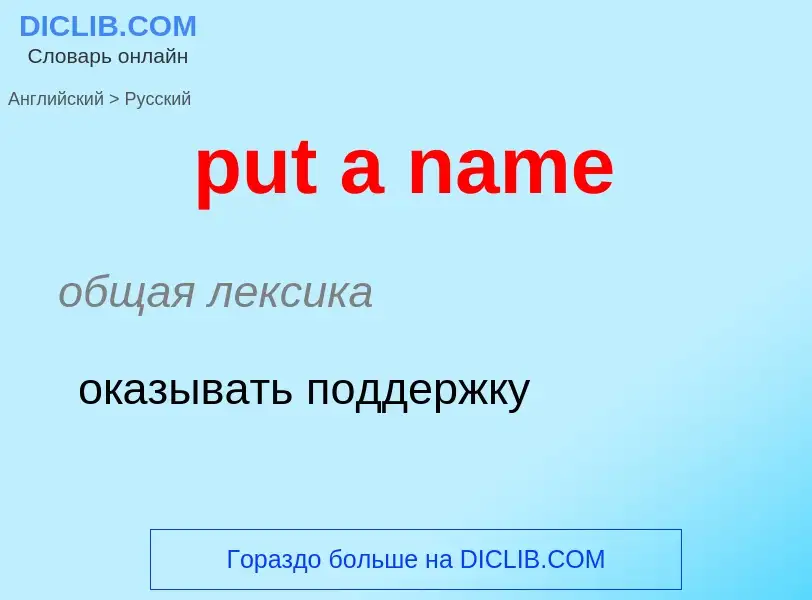 Как переводится put a name на Русский язык