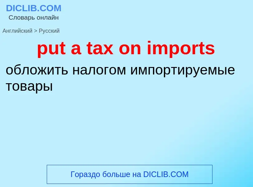 What is the Russian for put a tax on imports? Translation of &#39put a tax on imports&#39 to Russian