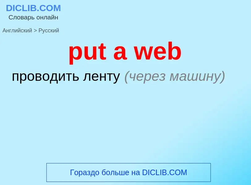 Как переводится put a web на Русский язык