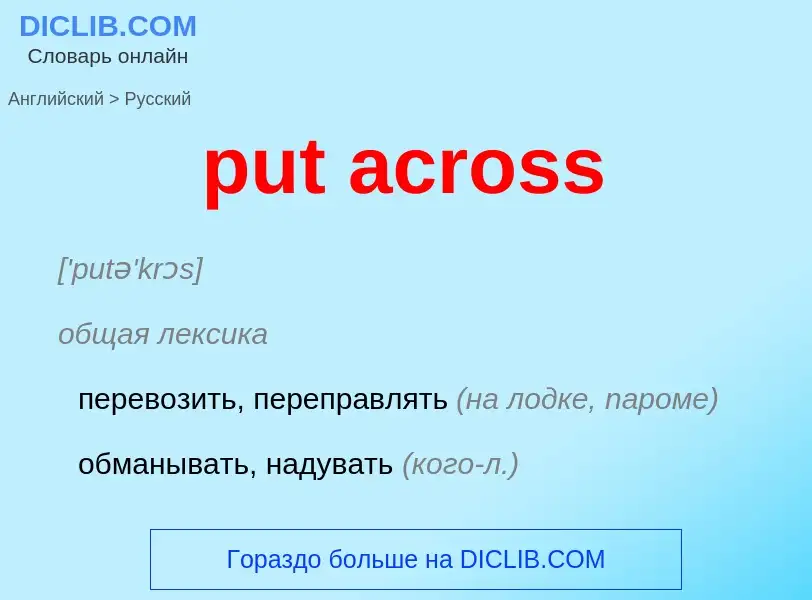 Как переводится put across на Русский язык