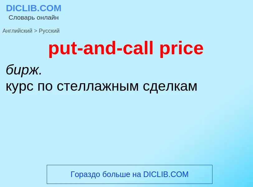 Как переводится put-and-call price на Русский язык