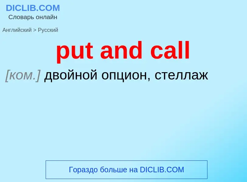 Как переводится put and call на Русский язык