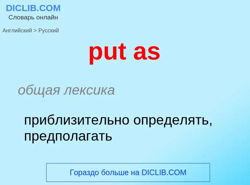 Как переводится put as на Русский язык