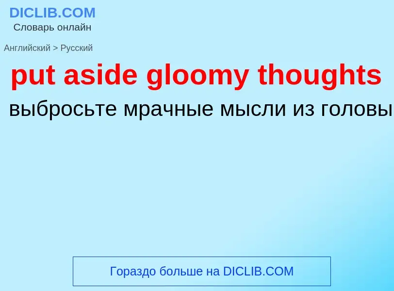 Как переводится put aside gloomy thoughts на Русский язык