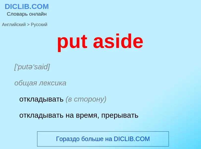 Как переводится put aside на Русский язык