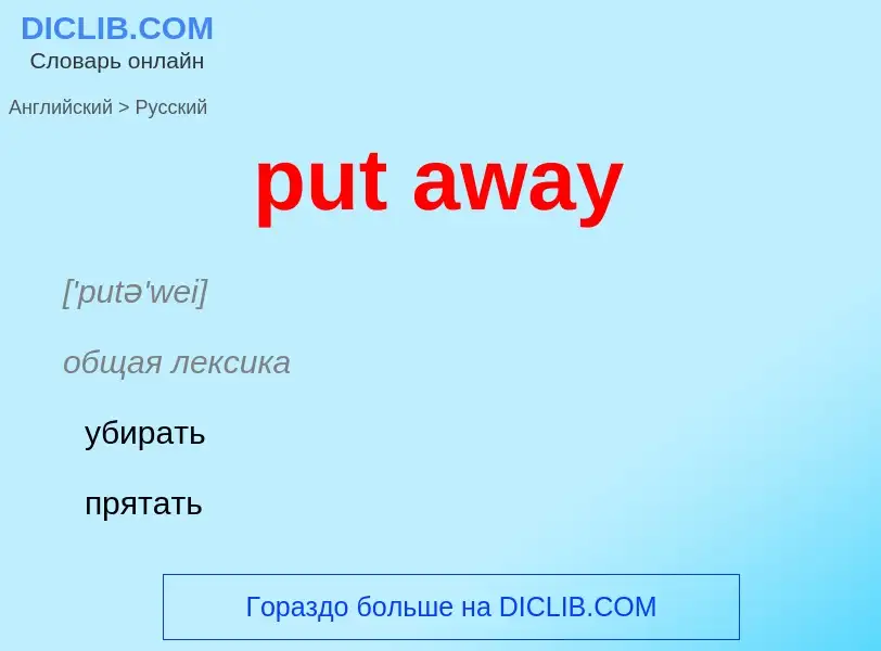 Как переводится put away на Русский язык