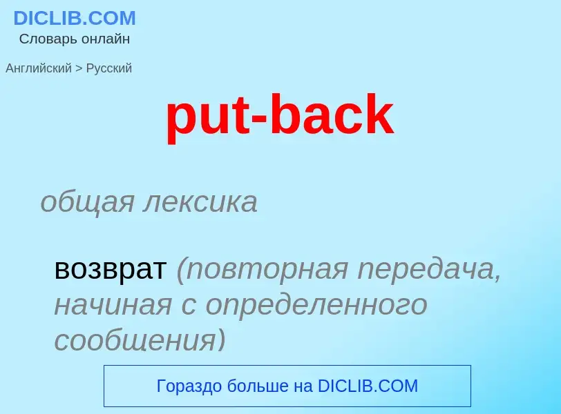 Как переводится put-back на Русский язык