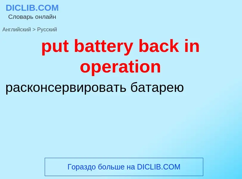 Как переводится put battery back in operation на Русский язык