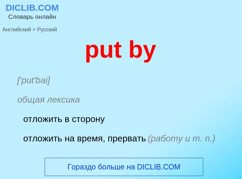 Как переводится put by на Русский язык