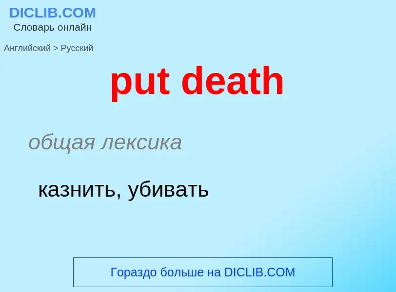 Как переводится put death на Русский язык