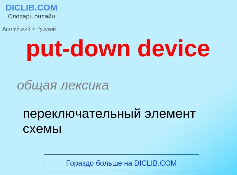 Как переводится put-down device на Русский язык