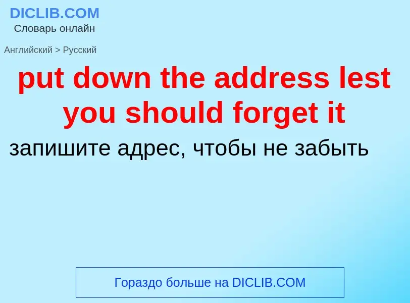 Как переводится put down the address lest you should forget it на Русский язык