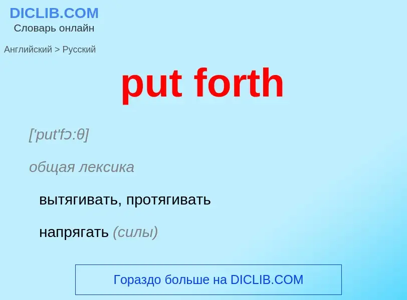 Как переводится put forth на Русский язык