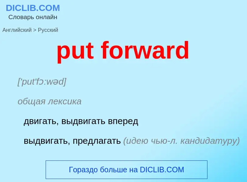 Как переводится put forward на Русский язык