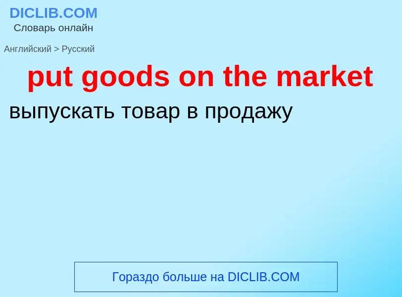 Как переводится put goods on the market на Русский язык